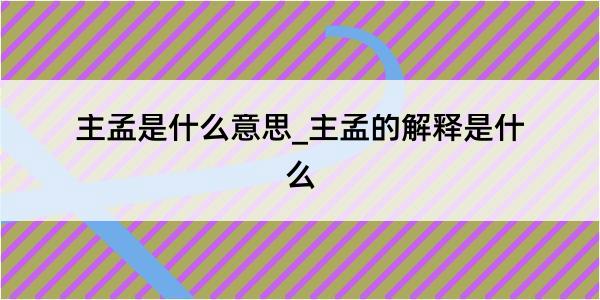 主孟是什么意思_主孟的解释是什么