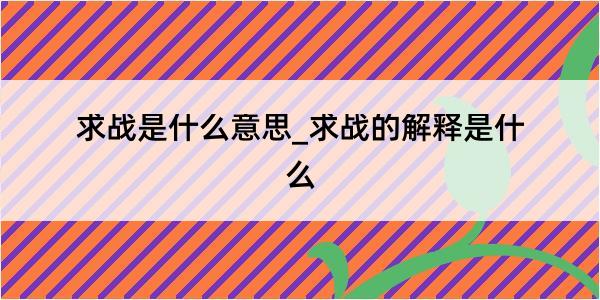 求战是什么意思_求战的解释是什么