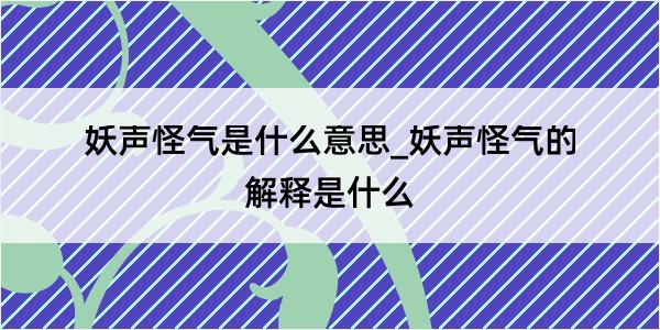 妖声怪气是什么意思_妖声怪气的解释是什么