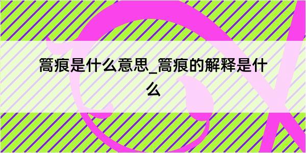 篙痕是什么意思_篙痕的解释是什么