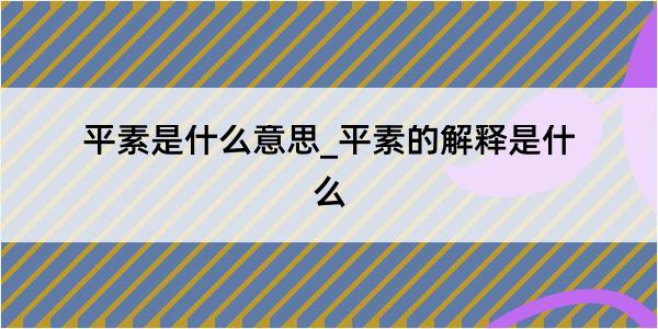 平素是什么意思_平素的解释是什么