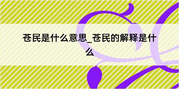 苍民是什么意思_苍民的解释是什么