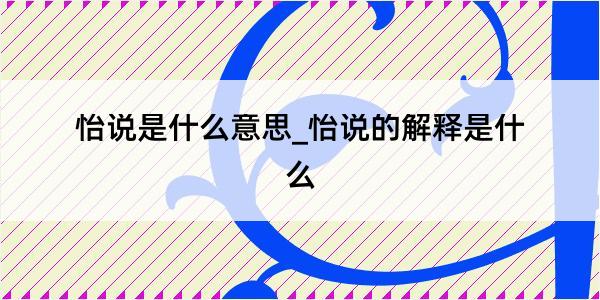 怡说是什么意思_怡说的解释是什么