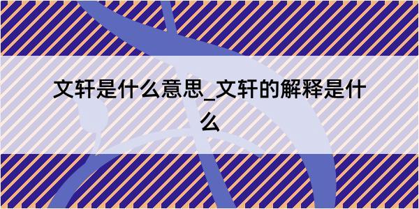 文轩是什么意思_文轩的解释是什么