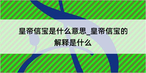 皇帝信宝是什么意思_皇帝信宝的解释是什么