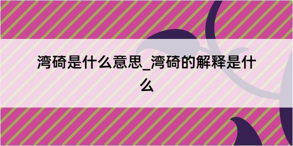 湾碕是什么意思_湾碕的解释是什么