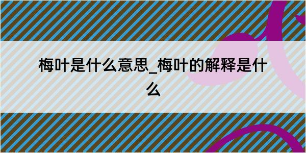 梅叶是什么意思_梅叶的解释是什么