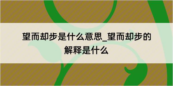 望而却步是什么意思_望而却步的解释是什么