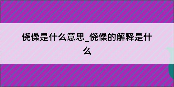 侥僺是什么意思_侥僺的解释是什么