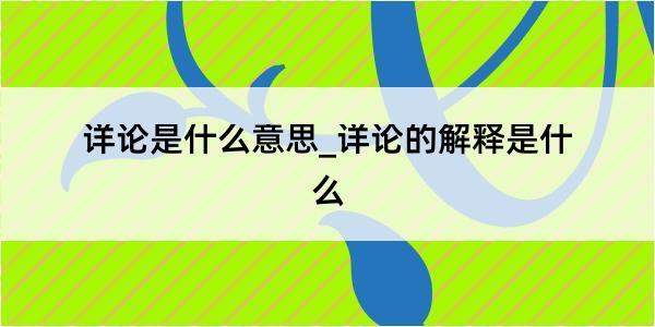 详论是什么意思_详论的解释是什么