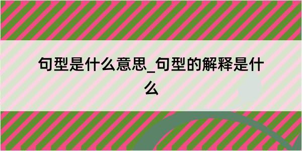 句型是什么意思_句型的解释是什么