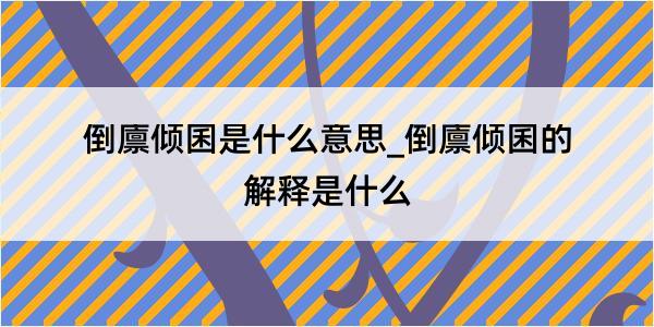 倒廪倾囷是什么意思_倒廪倾囷的解释是什么