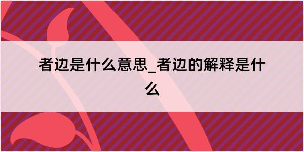 者边是什么意思_者边的解释是什么