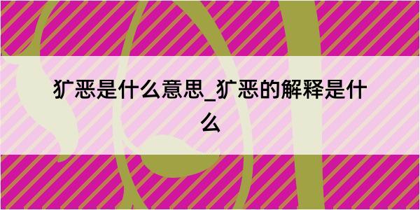 犷恶是什么意思_犷恶的解释是什么