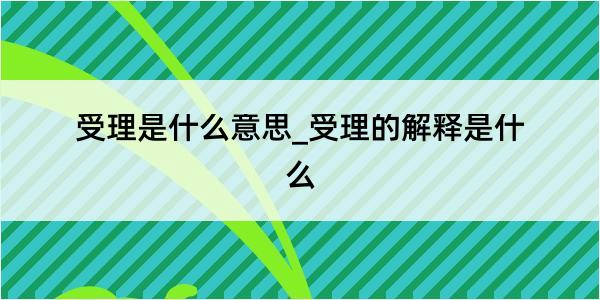 受理是什么意思_受理的解释是什么