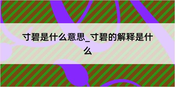 寸碧是什么意思_寸碧的解释是什么