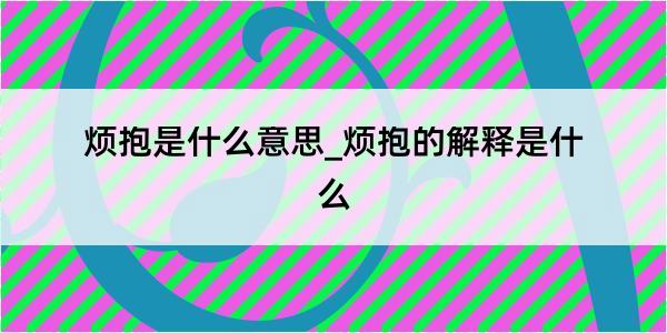 烦抱是什么意思_烦抱的解释是什么