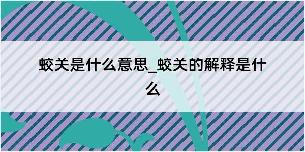 蛟关是什么意思_蛟关的解释是什么