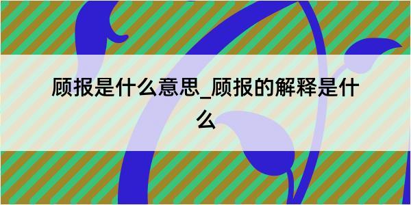 顾报是什么意思_顾报的解释是什么