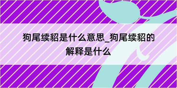 狗尾续貂是什么意思_狗尾续貂的解释是什么