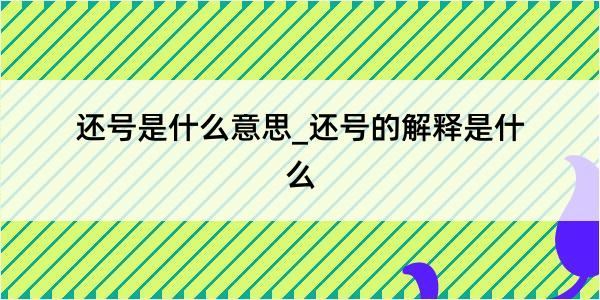 还号是什么意思_还号的解释是什么