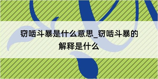 窃啮斗暴是什么意思_窃啮斗暴的解释是什么