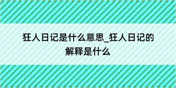 狂人日记是什么意思_狂人日记的解释是什么