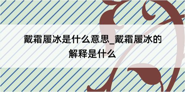 戴霜履冰是什么意思_戴霜履冰的解释是什么