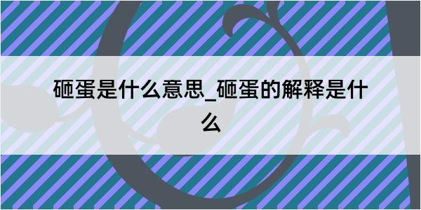 砸蛋是什么意思_砸蛋的解释是什么