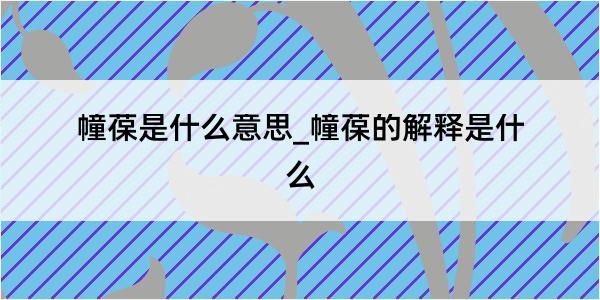 幢葆是什么意思_幢葆的解释是什么