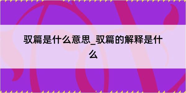 驭篇是什么意思_驭篇的解释是什么