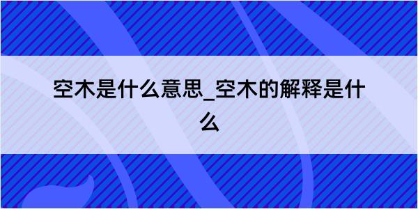 空木是什么意思_空木的解释是什么