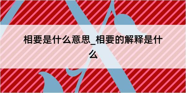 相要是什么意思_相要的解释是什么