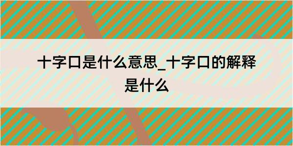 十字口是什么意思_十字口的解释是什么