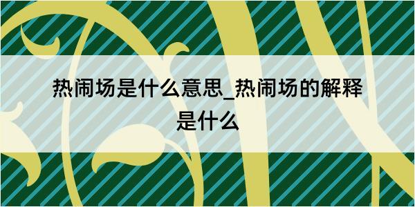 热闹场是什么意思_热闹场的解释是什么