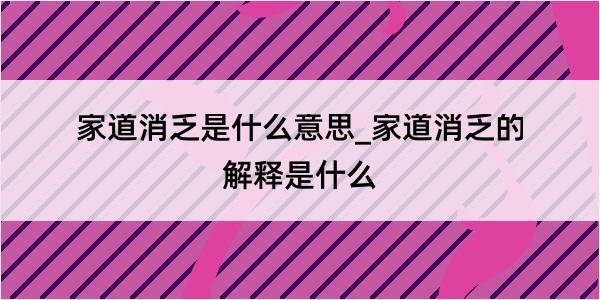 家道消乏是什么意思_家道消乏的解释是什么