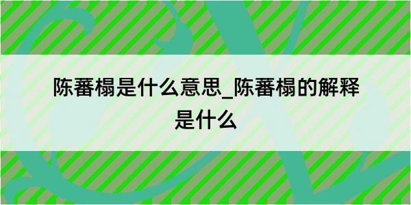 陈蕃榻是什么意思_陈蕃榻的解释是什么