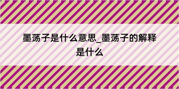 墨荡子是什么意思_墨荡子的解释是什么