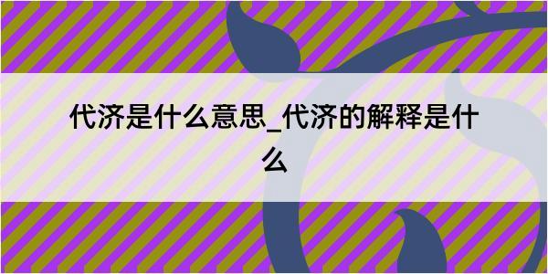 代济是什么意思_代济的解释是什么