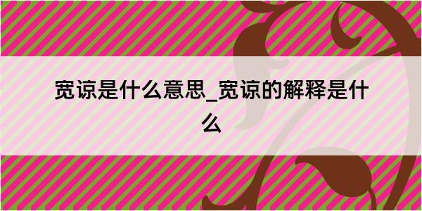 宽谅是什么意思_宽谅的解释是什么