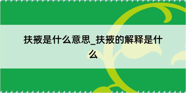 扶掖是什么意思_扶掖的解释是什么