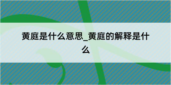 黄庭是什么意思_黄庭的解释是什么