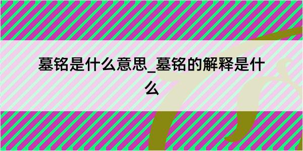 墓铭是什么意思_墓铭的解释是什么