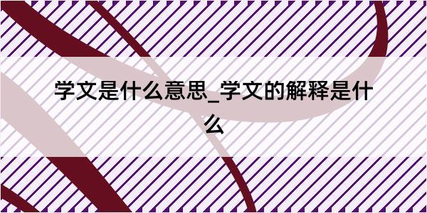 学文是什么意思_学文的解释是什么