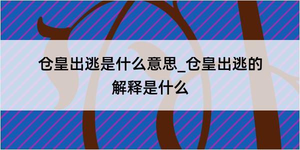 仓皇出逃是什么意思_仓皇出逃的解释是什么