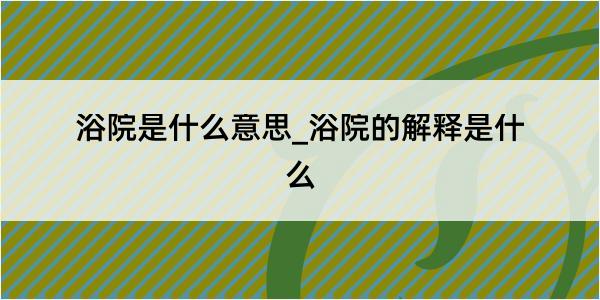 浴院是什么意思_浴院的解释是什么