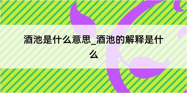 酒池是什么意思_酒池的解释是什么