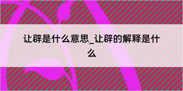 让辟是什么意思_让辟的解释是什么