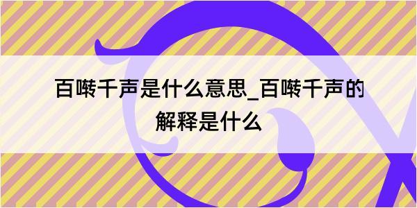 百啭千声是什么意思_百啭千声的解释是什么