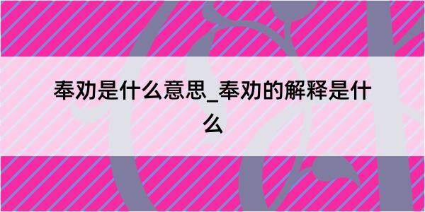 奉劝是什么意思_奉劝的解释是什么